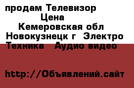 продам Телевизор «Daewo»  › Цена ­ 2 500 - Кемеровская обл., Новокузнецк г. Электро-Техника » Аудио-видео   